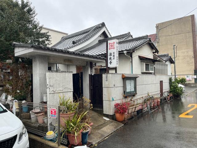 妙恵山 法光寺の参拝記録3