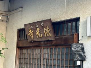 妙恵山 法光寺の参拝記録(ととるしさん)