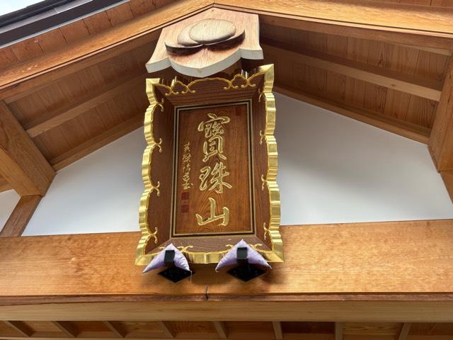 大阪府大阪市淀川区新高4-6-6 寶珠山 福泉寺の写真4