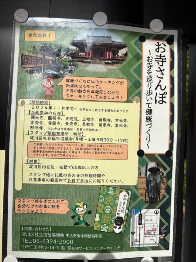 大阪府大阪市淀川区新高4-6-6 寶珠山 福泉寺の写真8