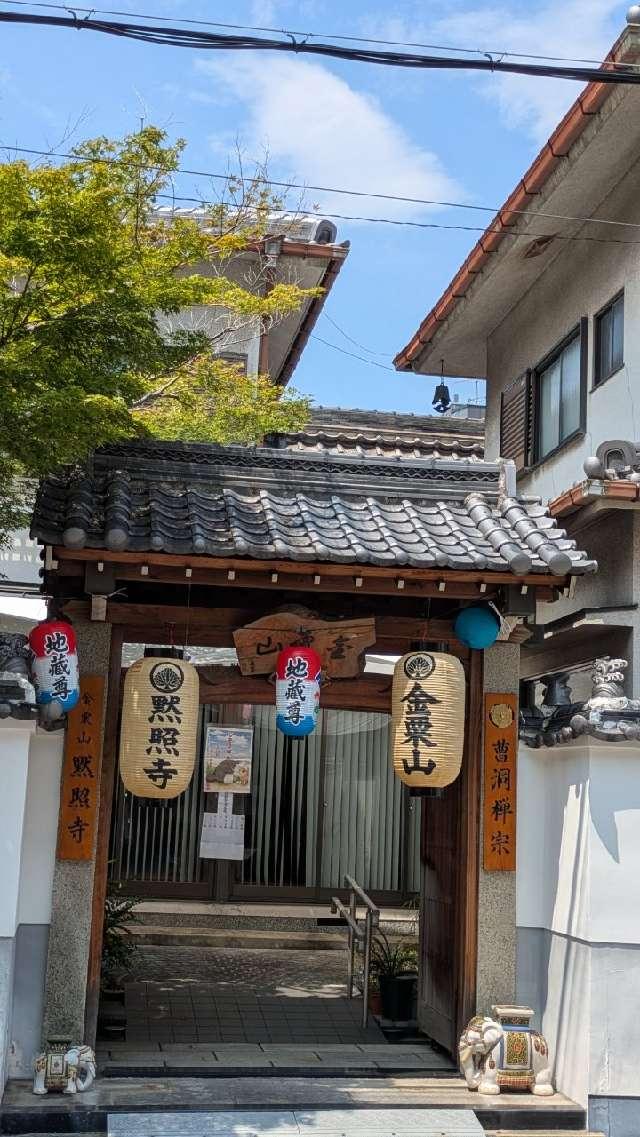 金栗山 黙照寺の参拝記録2