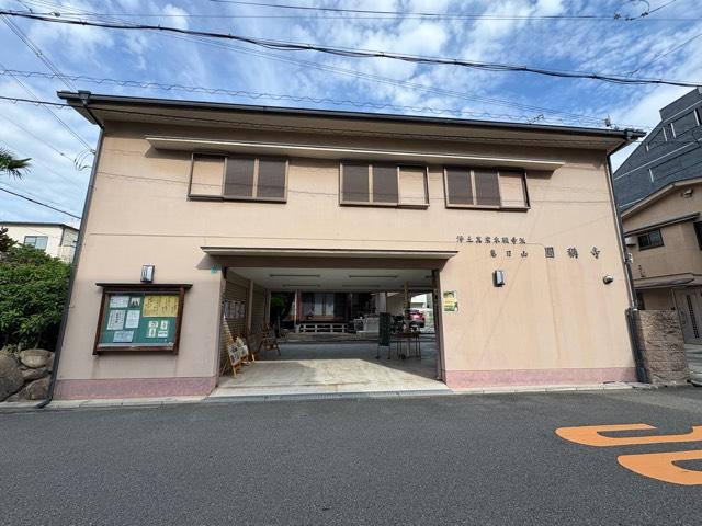 惠日山 圓稱寺の参拝記録1