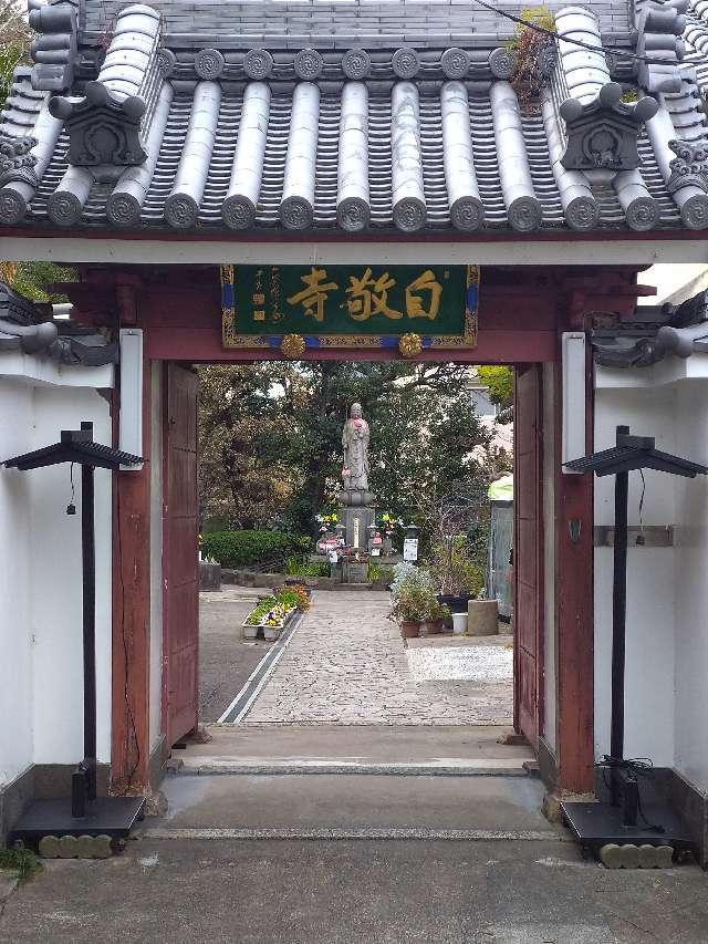 東向山 自敬寺の参拝記録2