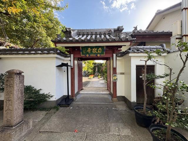 東向山 自敬寺の参拝記録1