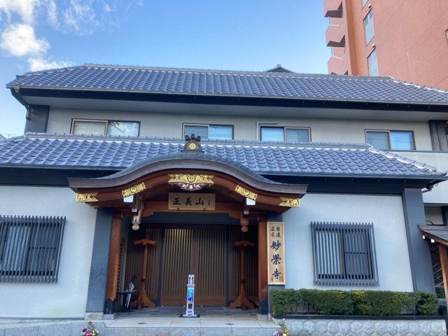 正義山 妙栄寺の参拝記録3