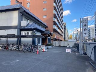 正義山 妙栄寺の参拝記録(MA-323さん)