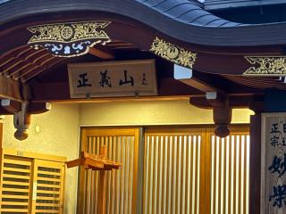 正義山 妙栄寺の参拝記録(ととるしさん)