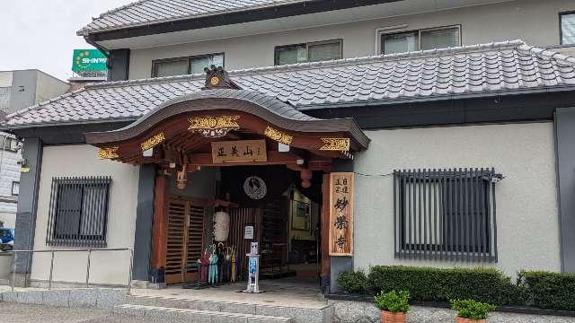 正義山 妙栄寺の参拝記録2