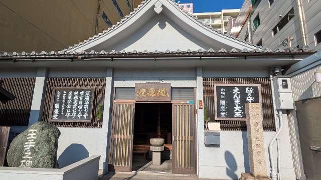 西方寺(合邦辻閻魔堂)の参拝記録3
