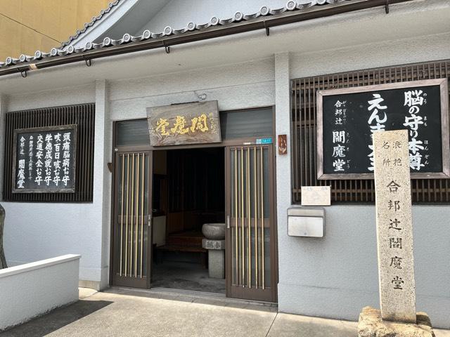 西方寺(合邦辻閻魔堂)の参拝記録6