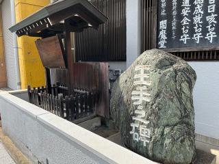 西方寺(合邦辻閻魔堂)の参拝記録(まきちゃんさん)