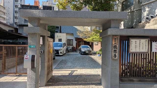 是空山 憶想寺の参拝記録1