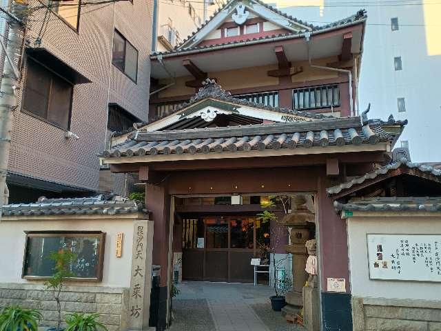 崑崙山 寳滿寺 大乘坊(寳満寺大乗坊)(日本橋の毘沙門さん)の参拝記録3