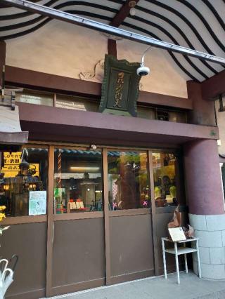 崑崙山 寳滿寺 大乘坊(寳満寺大乗坊)(日本橋の毘沙門さん)の参拝記録(監督まっちゃんさん)