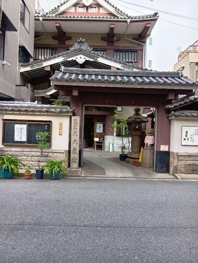 崑崙山 寳滿寺 大乘坊(寳満寺大乗坊)(日本橋の毘沙門さん)の参拝記録4