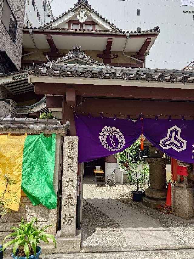 崑崙山 寳滿寺 大乘坊(寳満寺大乗坊)(日本橋の毘沙門さん)の参拝記録5
