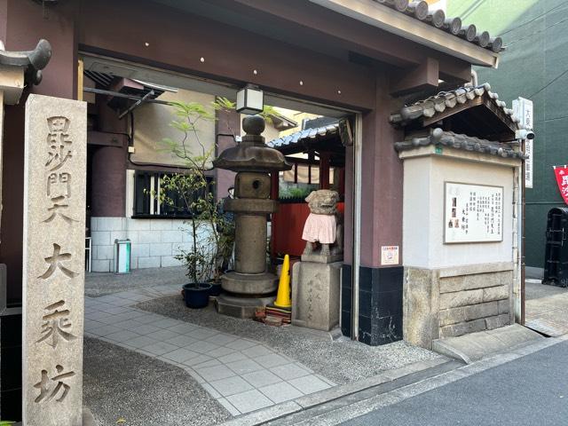 崑崙山 寳滿寺 大乘坊(寳満寺大乗坊)(日本橋の毘沙門さん)の参拝記録3