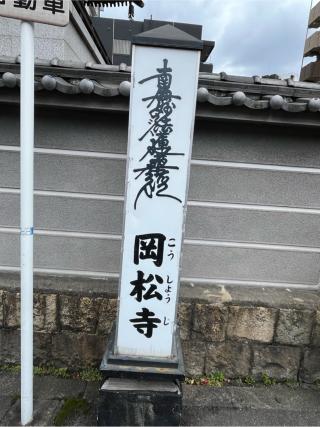 岡松寺の参拝記録(ととるしさん)