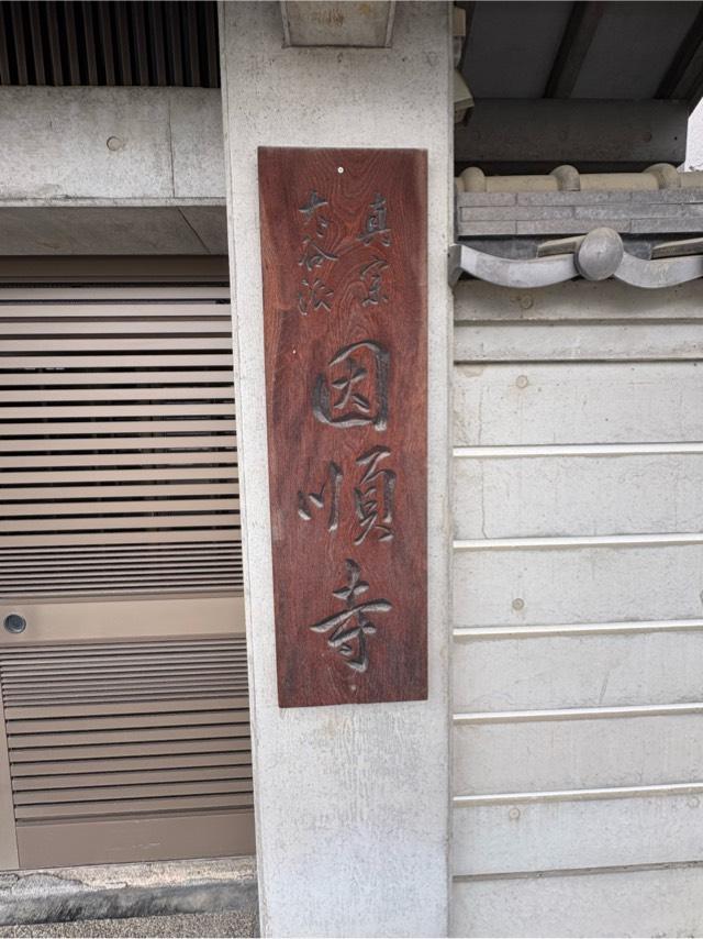 大阪府大阪市福島区吉野4-11-6 因順寺の写真4