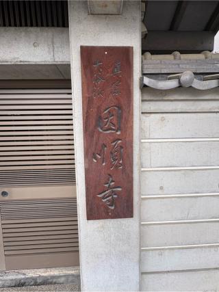 因順寺の参拝記録(ととるしさん)