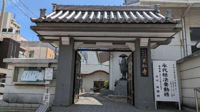 武陵山 大仙寺の参拝記録1