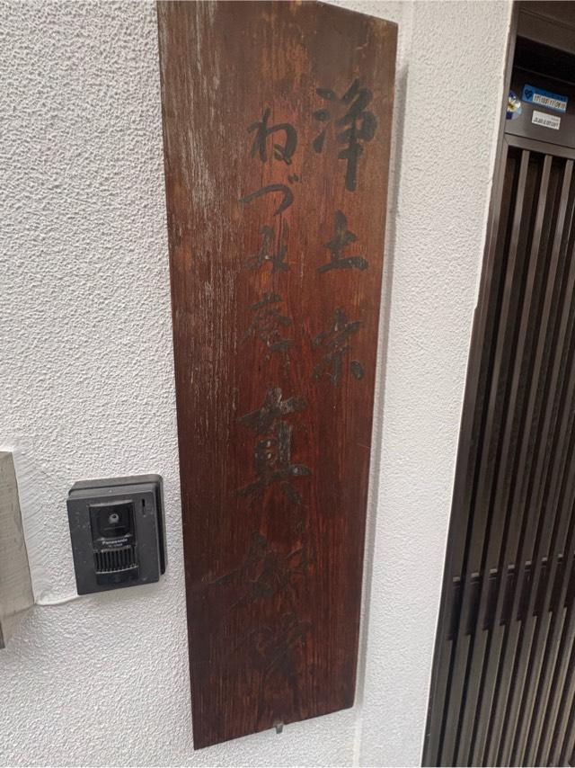 大阪府大阪市福島区玉川3-11-6 ねづみ庵 真如院の写真3