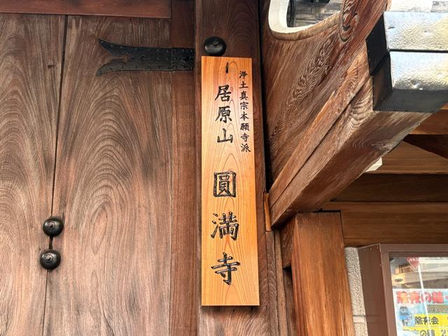 大阪府大阪市福島区玉川4-4-25 居原山 圓満寺の写真2