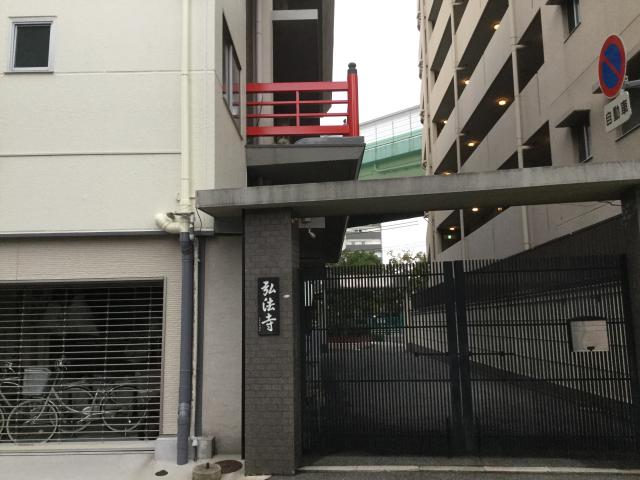 弘法寺の参拝記録3