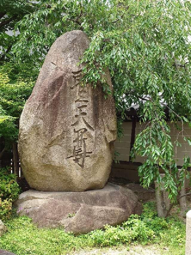如意山 了徳院(浦江聖天・浦江の聖天さん)の参拝記録2