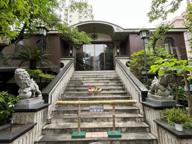 大阪府大阪市福島区鷺洲2-15-10 稱號山 妙壽寺（浦江のお稲荷さん）の写真3