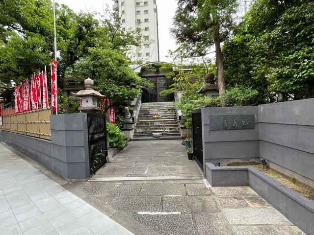 稱號山 妙壽寺（浦江のお稲荷さん）の参拝記録1