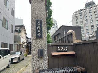 福泉寺の参拝記録(ととるしさん)