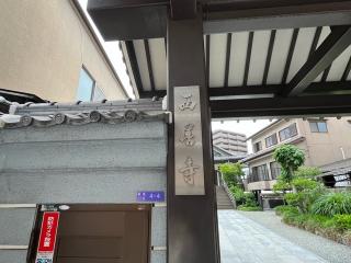 西善寺の参拝記録(ととるしさん)