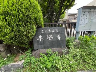 本遇寺の参拝記録(ととるしさん)