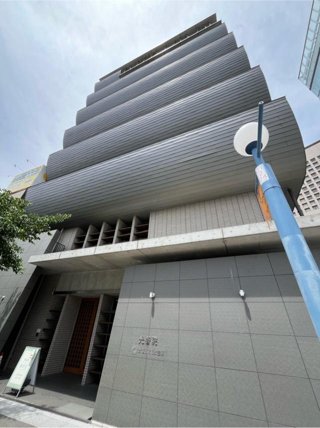 大阪府大阪市福島区福島5-8-8 稲荷山 光智院 菅厳寺の写真2