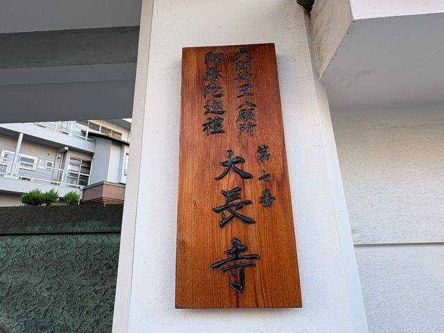 大阪府大阪市都島区中野町2-1-14 川向山 大長寺の写真4
