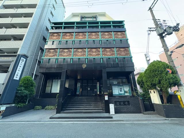 大阪府大阪市都島区東野田町1-13-16 日風寺の写真2