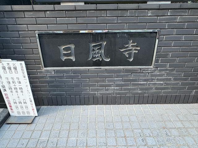 大阪府大阪市都島区東野田町1-13-16 日風寺の写真3