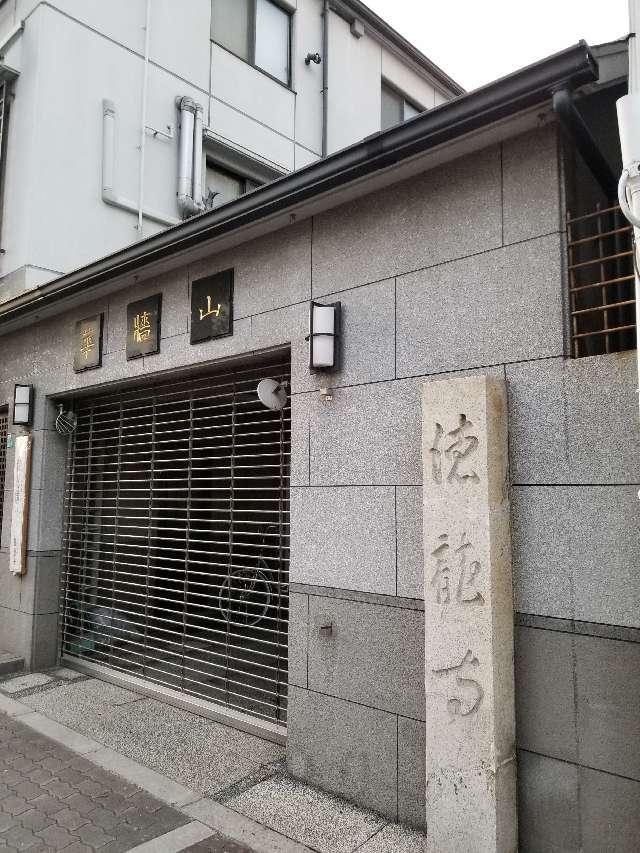 大阪府大阪市都島区片町1-9-36 徳龍寺の写真3