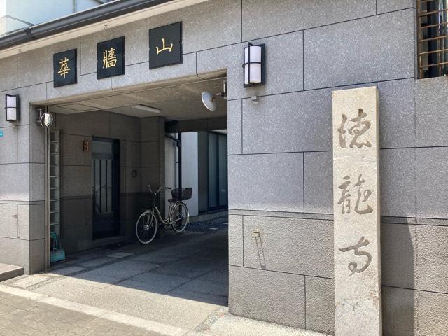 徳龍寺の参拝記録2