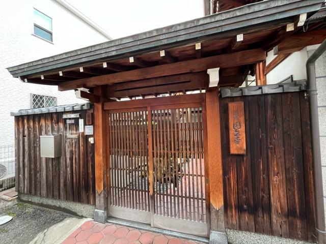 大阪府大阪市鶴見区横堤2-6-11 後月山 圓立寺の写真2