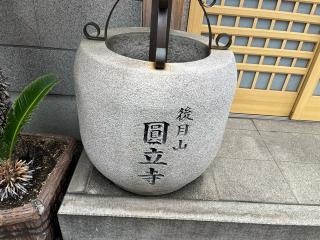 後月山 圓立寺の参拝記録(ととるしさん)