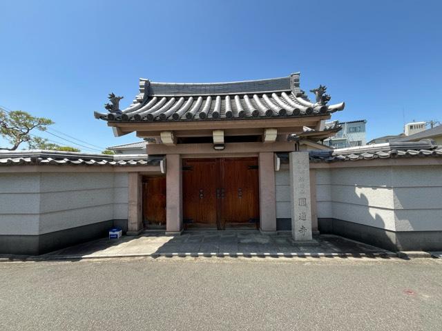 松燈山 圓通寺の参拝記録1