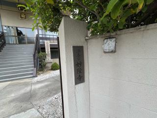 真栄山 妙隆寺の参拝記録(ととるしさん)