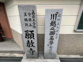 寶積山 玉瑞院 願教寺の参拝記録(ととるしさん)