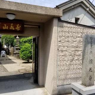 源正寺の参拝記録(ふみにゃんさん)