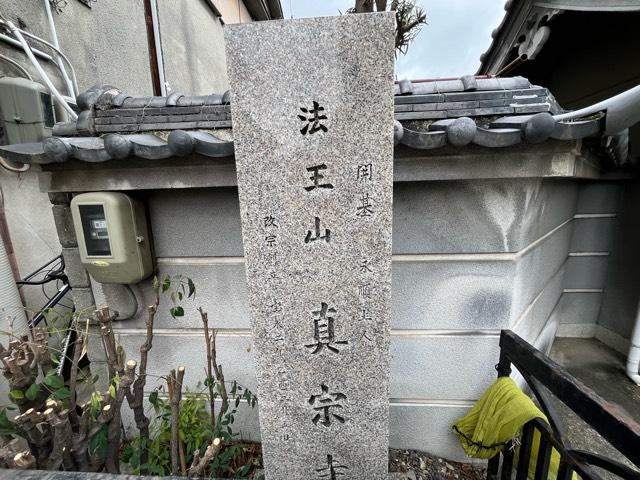 大阪府大阪市鶴見区諸口1-14-31 法王山 真宗寺の写真3
