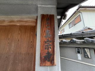 法王山 真宗寺の参拝記録(ととるしさん)