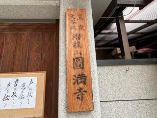 潜龍山 圓満寺の参拝記録(ととるしさん)