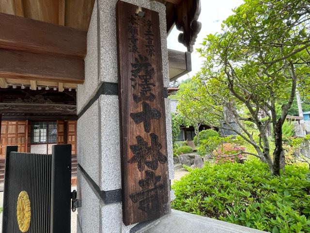 大阪府大東市寺川4-6-12 光澤山 十林寺の写真3